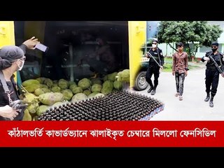 কাঁঠালভর্তি কাভার্ডভ্যানে ঝালাইকৃত চেম্বারে মিললো ফেনসিডিল | Jagonews24.com