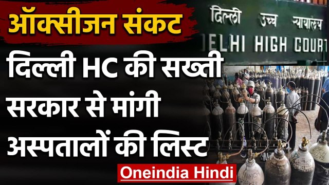 Oxygen Crisis: Delhi में ऑक्सीजन की कमी पर HC में सुनवाई, जानें हाईकोर्ट ने क्या कहा|वनइंडिया हिंदी