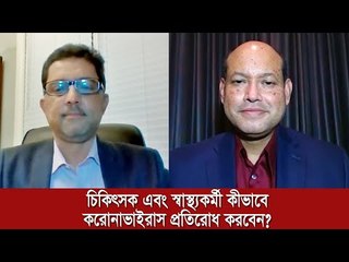 চিকিৎসক এবং স্বাস্থ্যকর্মী কীভাবে করোনাভাইরাস প্রতিরোধ করবেন? | Jagonews24.com