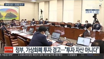 가상화폐 곳곳서 경고음…정부 "투자자 보호 없다"