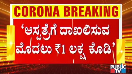 Bengaluru KIMS Hospital Demands 1 Lakh Rupee For Admission Of Covid Patient