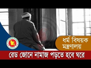 রেড জোনে নামাজ পড়তে হবে ঘরে | Jagonews24.com