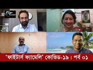 ‘ফাইটার্স ফ্যামেলি’ কোভিড ১৯ | পর্ব ০১ | Jagonews24.com