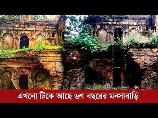 এখনো টিকে আছে ৬শ বছরের মনসাবাড়ি | Jagonews24.com