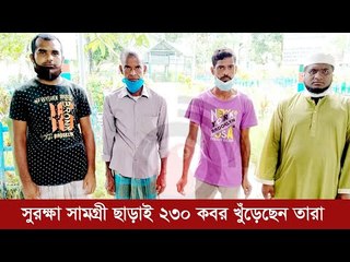 সুরক্ষা সামগ্রী ছাড়াই ২৩০ কবর খুঁড়েছেন তারা | Jagonews24.com