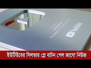 ইউটিউবের সিলভার প্লে বাটন পেল জাগো নিউজ | Jagonews24.com