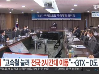 "고속철 늘려 전국 2시간대 이동"…GTX-D도 신설