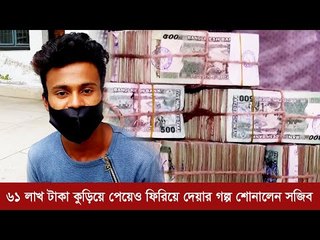 ৬১ লাখ টাকা কুড়িয়ে পেয়েও ফিরিয়ে দেয়ার গল্প শোনালেন সজিব | Jagonews24.com