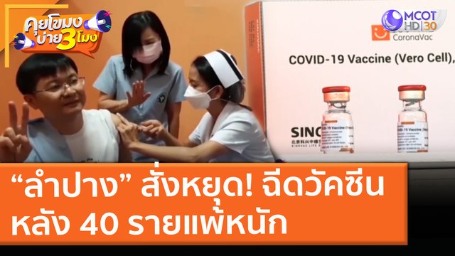 “ลำปาง” สั่งหยุด! ฉีดวัคซีน หลัง 40 รายแพ้หนัก ( 22 เม.ย. 64) คุยโขมงบ่าย 3 โมง