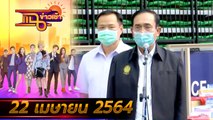 แฉข่าวเช้า on TV l FULL l 22 เม.ย. 64 l GMM25