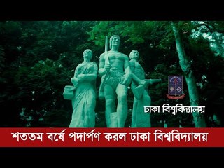 শততম বর্ষে পদার্পণ করল ঢাকা বিশ্ববিদ্যালয় | Jagonews24.com