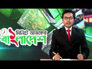 একদিনে কমেছে পাঁচ নিত্যপণ্যের দাম | ১ মিনিটে আজকের বাংলাদেশ | Jagonews24.com