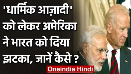 America का India को झटका, धार्मिक आजादी को लेकर उठाया ये कदम | वनइंडिया हिंदी