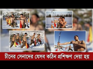 চীনের সেনাদের যেসব কঠিন প্রশিক্ষণ দেয়া হয়  | Jagonews24.com