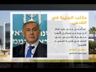 نتنياهو يهدد بإغلاق الجزيرة  ...  والقناة ترد؟