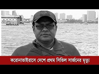 করোনাভাইরাসে দেশে প্রথম সিভিল সার্জনের মৃত্যু  | Jagonews24.com