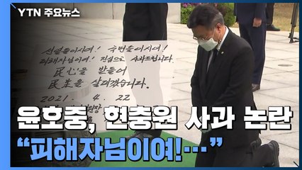 윤호중, 현충원에서 "피해자에 사과"...오거돈 피해자 "모욕적" / YTN