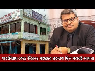 সাতক্ষীরায় বেড়ে উঠলেও সাহেদের প্রতারণা ছিল সবারই অজানা  | Jagonews24.com