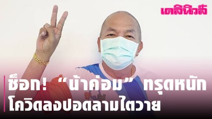 Short NEWS | ช็อก! “น้าค่อม” ทรุดหนัก โควิดลงปอดลามไตวาย | 220464