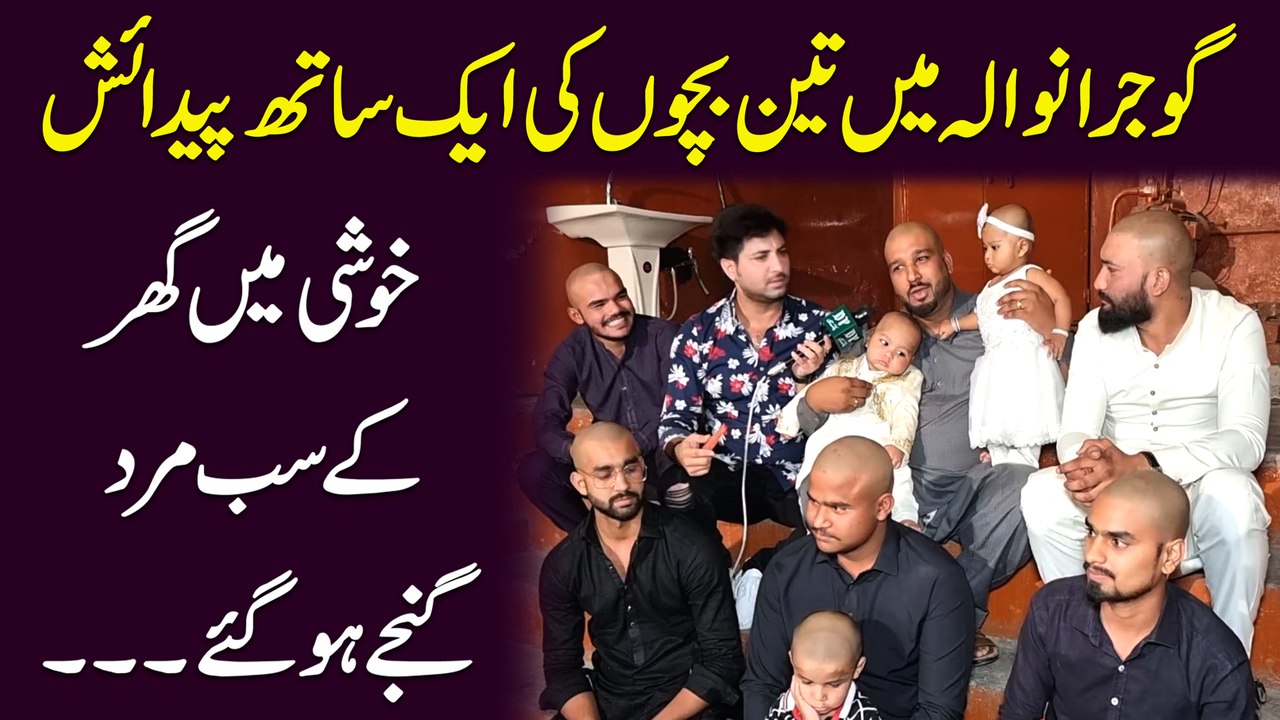 Gujranwala me 3 Bachon ki Aik Sath pediesh, khushi me ghar k sub mard ganjay hogye...