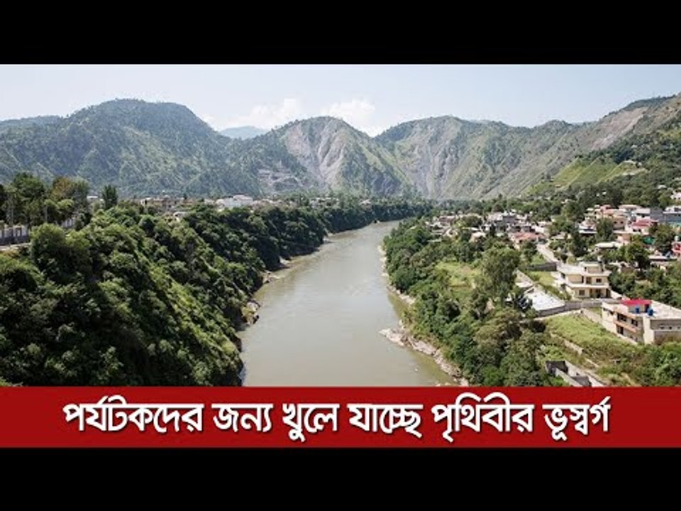 পর্যটকদের জন্য খুলে যাচ্ছে পৃথিবীর ভূস্বর্গ  | Jagonews24.com