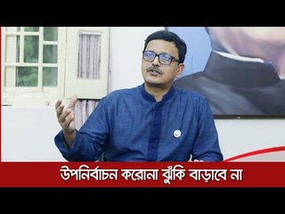 উপনির্বাচন করোনা ঝুঁকি বাড়াবে না  | Jagonews24.com