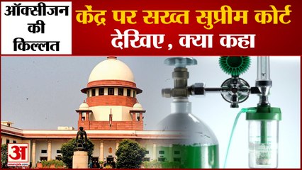 Oxygen Shortage Supreme Court Ask Question To Government | ऑक्सीजन की कमी को लेकर सुप्रीम कोर्ट सख्त