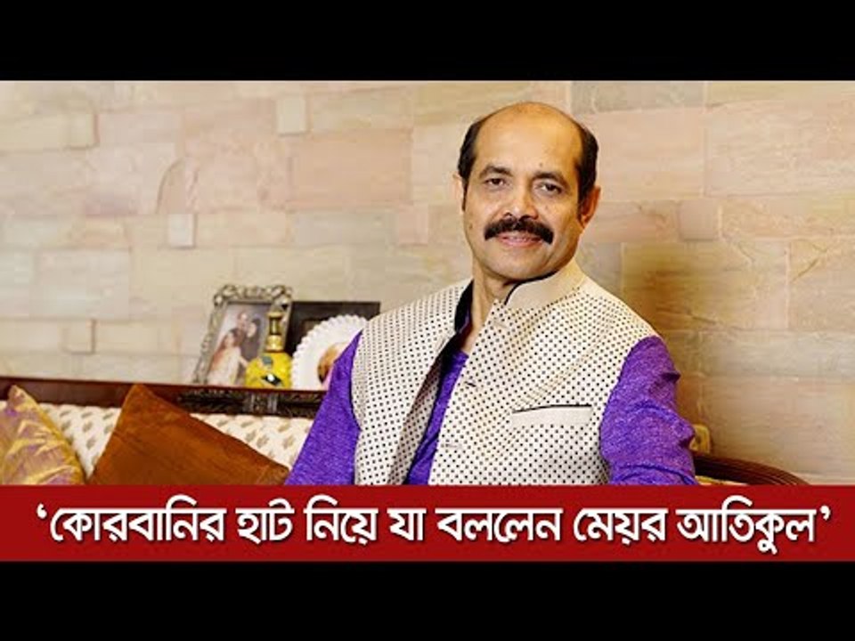 কোরবানির হাট নিয়ে যা বললেন মেয়র আতিকুল  | Jagonews24.com