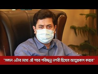 ‘সকাল ৬টার মধ্যে এই শহর পরিচ্ছন্ন নগরী হিসেবে আত্মপ্রকাশ করবে’  | Jagonews24.com