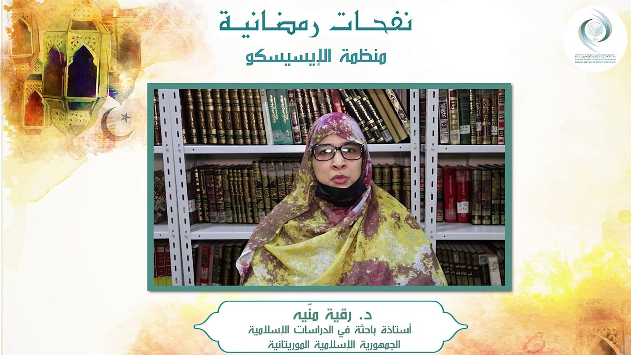 الإيسيسكو - نفحـات رمضانيـة (2) || د. رقية منّيه