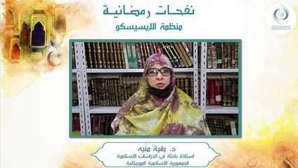 الإيسيسكو - نفحـات رمضانيـة (2) || د. رقية منّيه