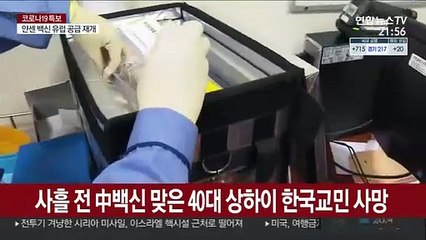사흘 전 中백신 맞은 40대 상하이 한국교민 사망