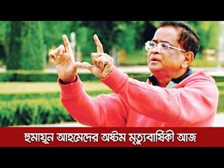 হুমায়ূন আহমেদের অষ্টম মৃত্যুবার্ষিকী আজ  | Jagonews24.com