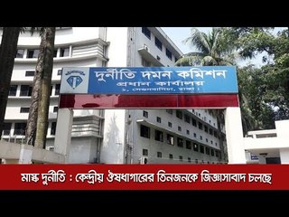 মাস্ক দুর্নীতি : কেন্দ্রীয় ঔষধাগারের তিনজনকে জিজ্ঞাসাবাদ চলছে  | Jagonews24.com