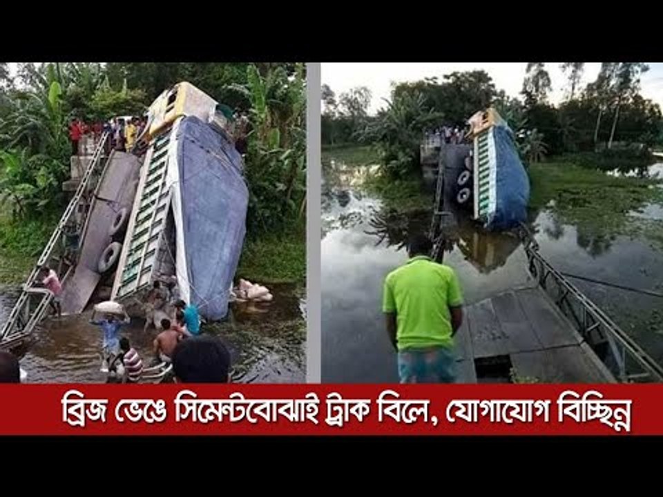 ব্রিজ ভেঙে সিমেন্টবোঝাই ট্রাক বিলে, যোগাযোগ বিচ্ছিন্ন  | Jagonews24.com