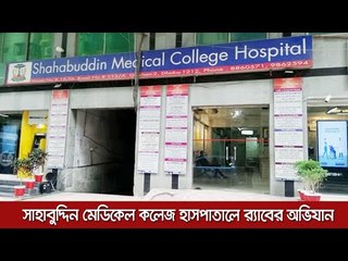 সাহাবুদ্দিন মেডিকেল কলেজ হাসপাতালে র‌্যাবের অভিযান  | Jagonews24.com