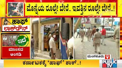 ಮಂಗಳೂರು, ಮೈಸೂರು, ಕಲಬುರಗಿಯಲ್ಲಿ ಹೇಗಿದೆ 'ಹಾಫ್ ಲಾಕ್' ಪರಿಸ್ಥಿತಿ..? | Ground Report