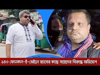 ১৪০ ফোনকল ই মেইলে র‌্যাবের কাছে সাহেদের বিরুদ্ধে অভিযোগ  | Jagonews24.com