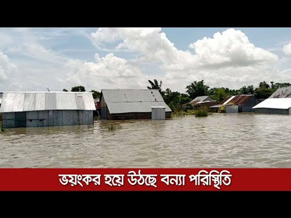ভয়ংকর হয়ে উঠছে বন্যা পরিস্থিতি  | Jagonews24.com