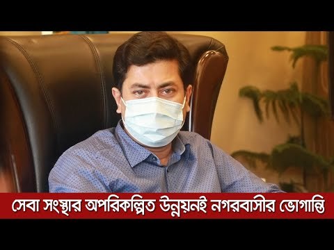 সেবা সংস্থার অপরিকল্পিত উন্নয়নই নগরবাসীর ভোগান্তি