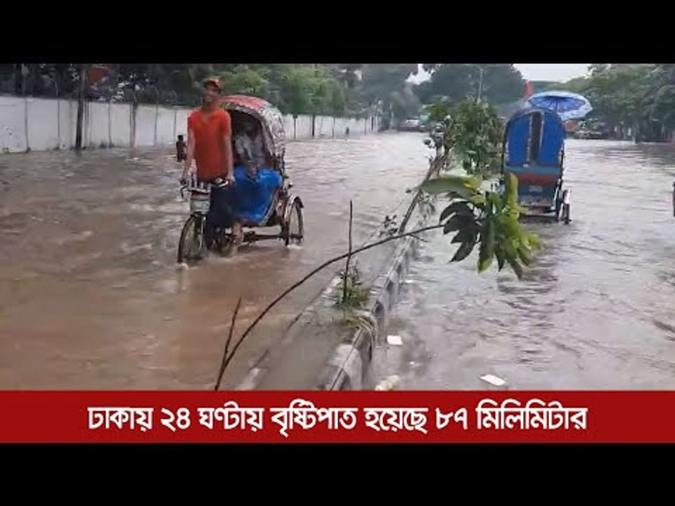 ঢাকায় ২৪ ঘণ্টায় বৃষ্টিপাত হয়েছে ৮৭ মিলিমিটার  | Jagonews24.com
