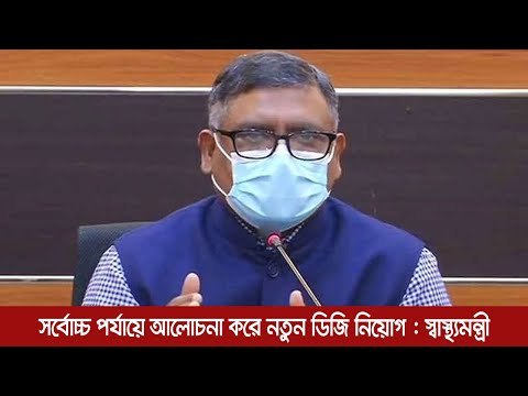 সর্বোচ্চ পর্যায়ে আলোচনা করে নতুন ডিজি নিয়োগ : স্বাস্থ্যমন্ত্রী | Jagonews24.com