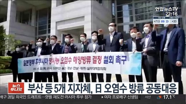 부산, 제주 등 5개 지자체, 日 원전 오염수 방류 공동대응