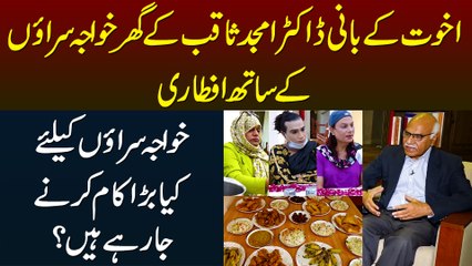 Akhuwat Foundation Ke Founder Dr. Amjad Saqib Ke Ghar Transgenders Ke Sath Iftari