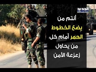 قائد الجيش للعسكريين : أنتم الخطوط الحمر! - ليال سعد