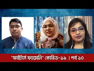 ‘ফাইটার্স ফ্যামেলি’ কোভিড-১৯ | পর্ব ১০ | Jagonews24.com