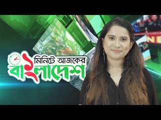 ১ মিনিটে আজকের বাংলাদেশ | ২৪ জুলাই ২০২০