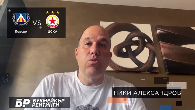 Левски - ЦСКА ПРОГНОЗА от Ефбет лига на Ники Александров - Футболни прогнози 25.04.2021