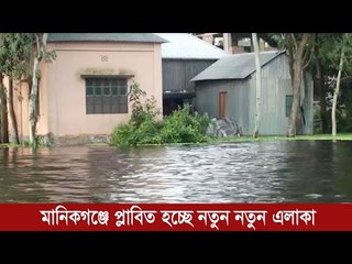 মানিকগঞ্জে প্লাবিত হচ্ছে নতুন নতুন এলাকা  | Jagonews24.com