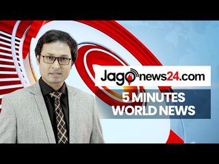 ৫ মিনিটে আজকের বিশ্ব | ২৬ জুলাই ২০২০